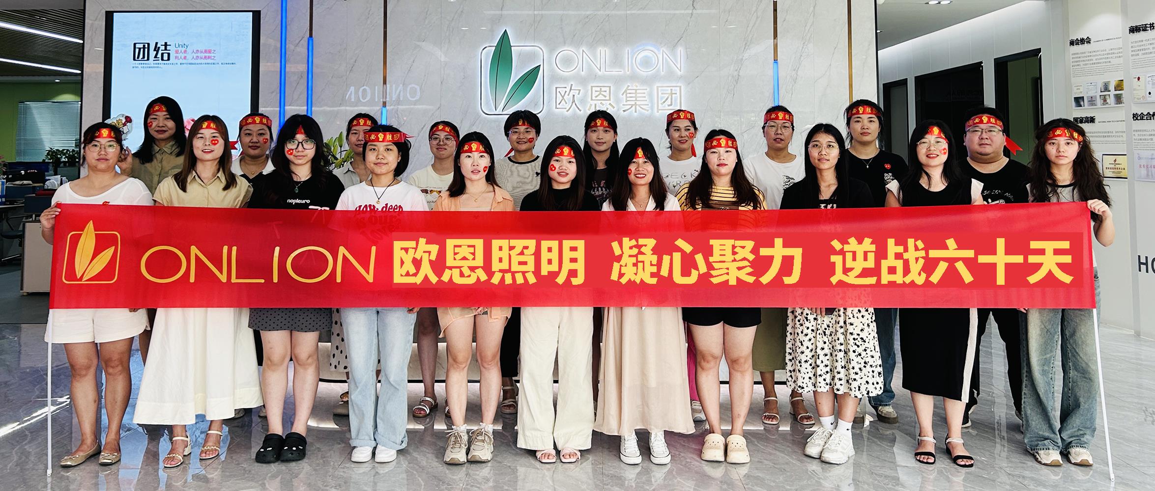 凝心聚力，逆戰(zhàn)60天|歐恩照明2024年業(yè)績目標(biāo)PK啟動大會順利舉行