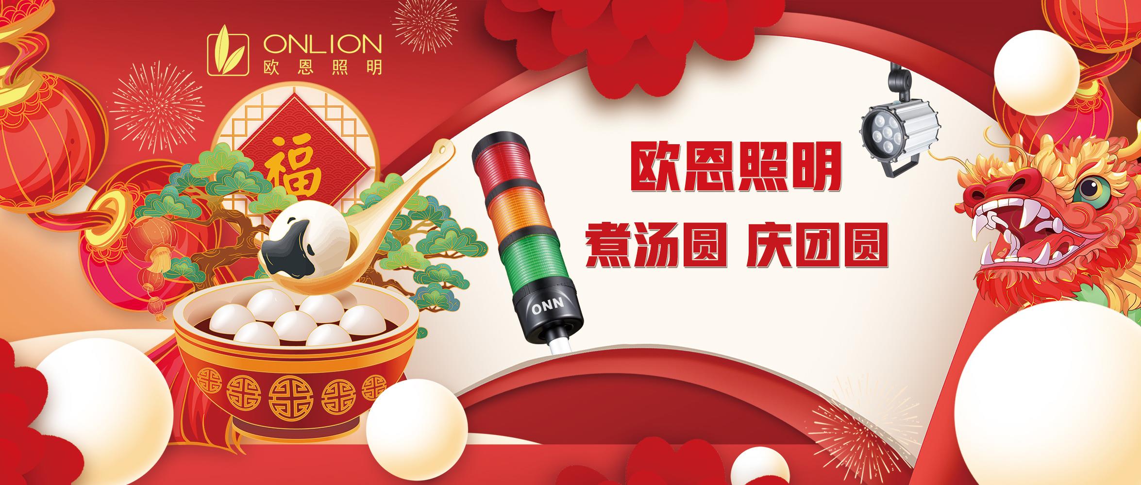 歐恩照明元宵節(jié)：煮湯圓，慶團圓