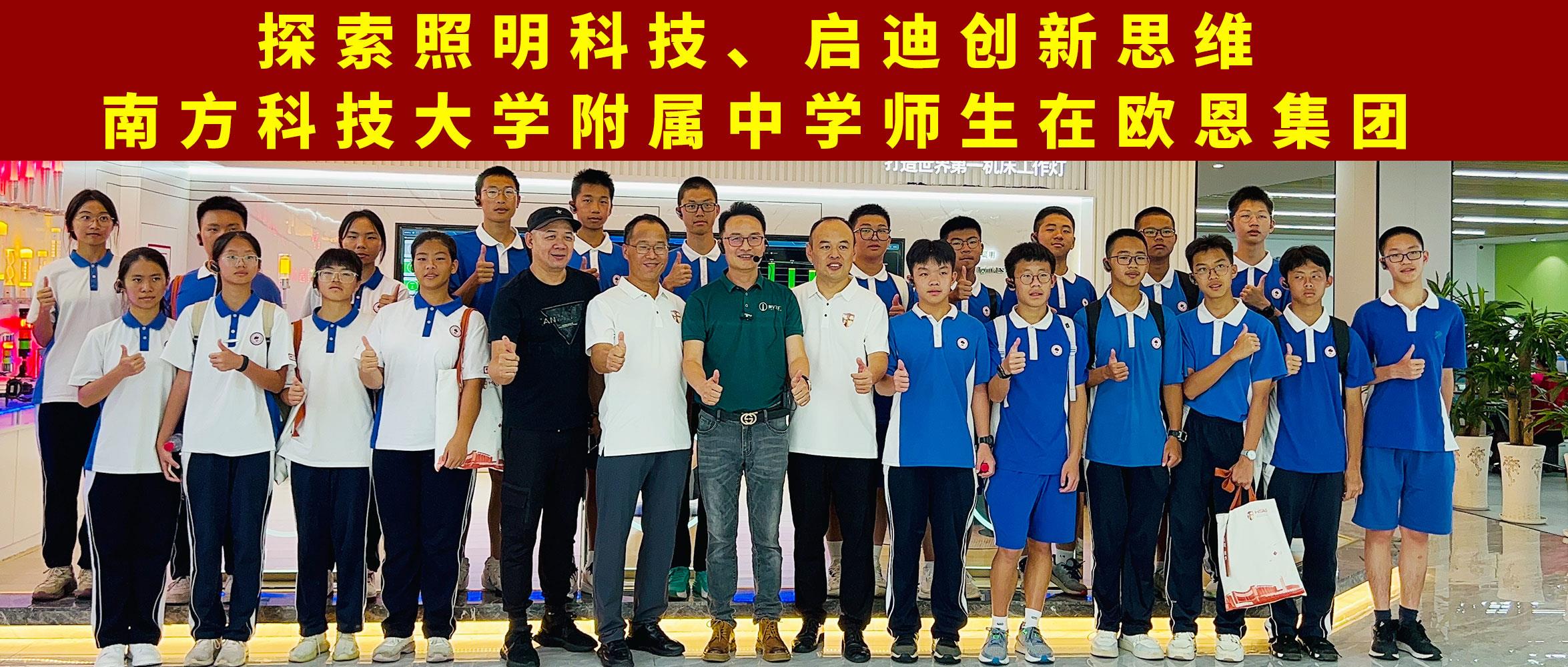 探索照明科技，啟迪創(chuàng)新思維南方科技大學(xué)附屬中學(xué)師生在歐恩集團(tuán)