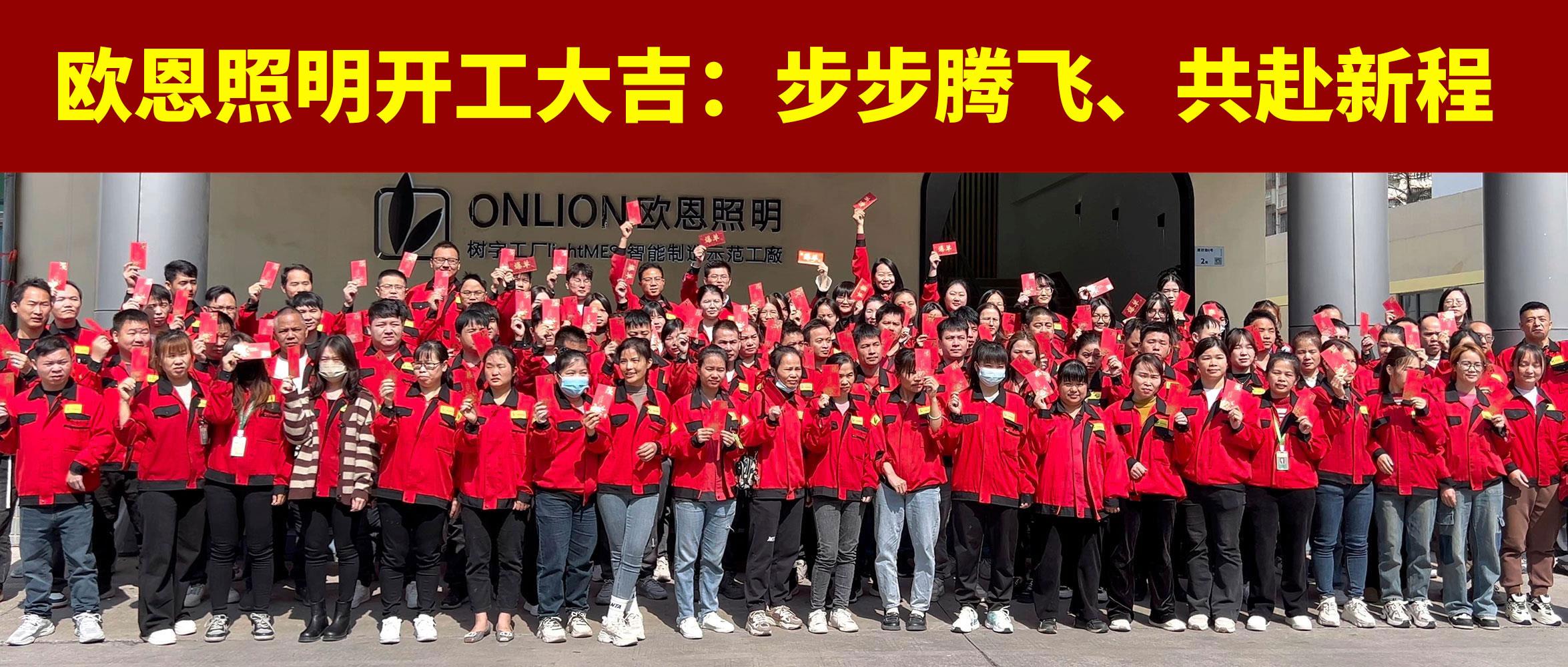 歐恩照明開工大吉：步步騰飛，共赴新程