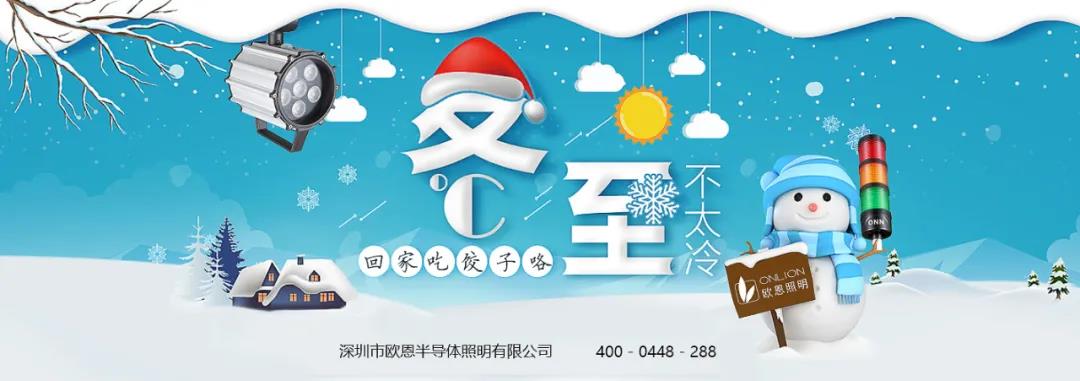 冬至溫情，共品家味——?dú)W恩與你歡度冬至！