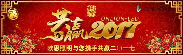 歐恩照明祝您新春快樂！