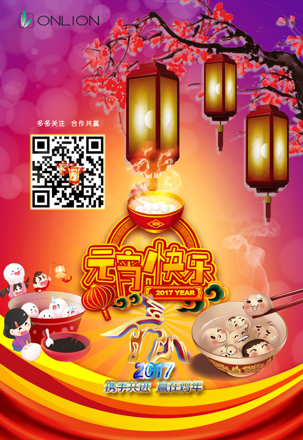 歐恩照明恭祝大家元宵節(jié)快樂！