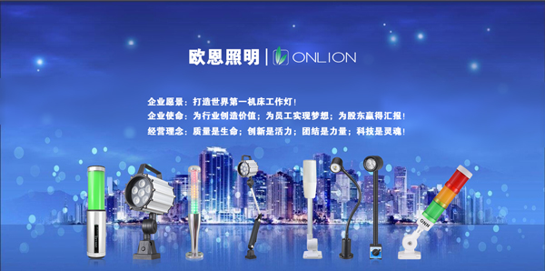 歐恩照明 機(jī)床工作燈、三色警示燈系列產(chǎn)品生產(chǎn)廠家