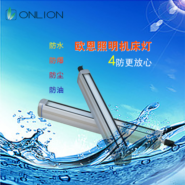 歐恩防水機床工作燈