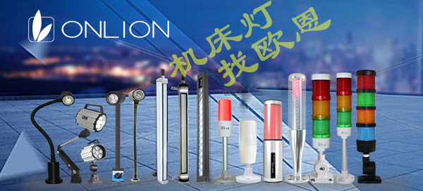 機床燈，找歐恩